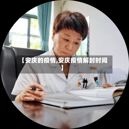 【安庆的疫情,安庆疫情解封时间】-第3张图片