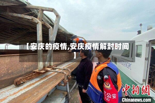 【安庆的疫情,安庆疫情解封时间】