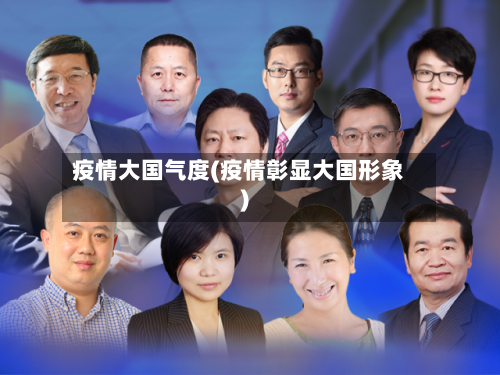 疫情大国气度(疫情彰显大国形象)-第2张图片