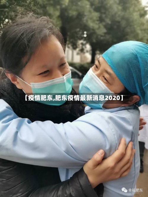【疫情肥东,肥东疫情最新消息2020】-第3张图片