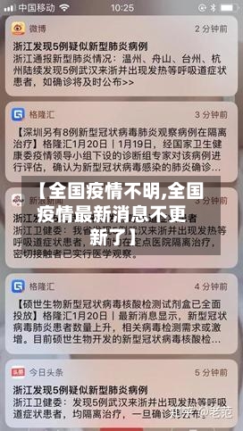 【全国疫情不明,全国疫情最新消息不更新了】