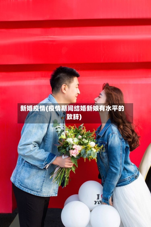 新婚疫情(疫情期间结婚新娘有水平的致辞)-第2张图片