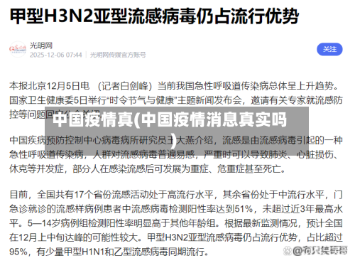 中国疫情真(中国疫情消息真实吗)