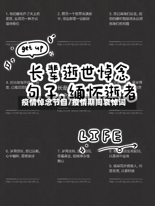 疫情悼念节目/疫情期间哀悼词