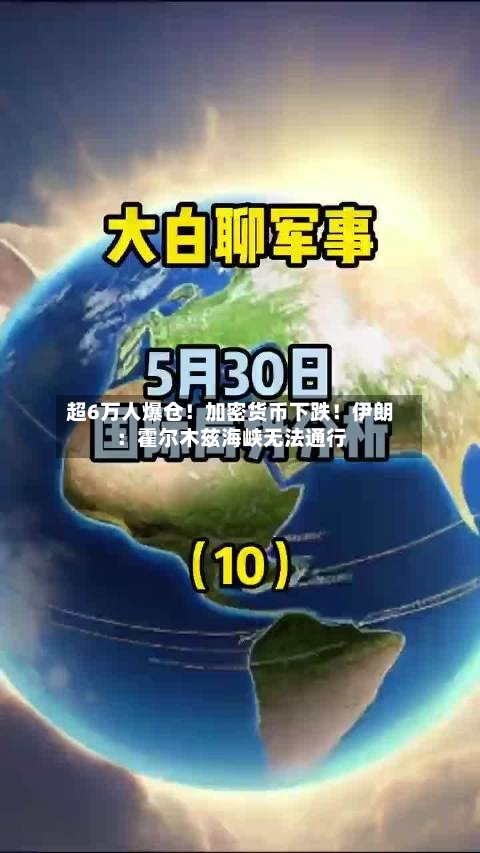 超6万人爆仓!加密货币下跌!伊朗:霍尔木兹海峡无法通行-第2张图片