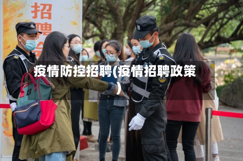 疫情防控招聘(疫情招聘政策)-第3张图片