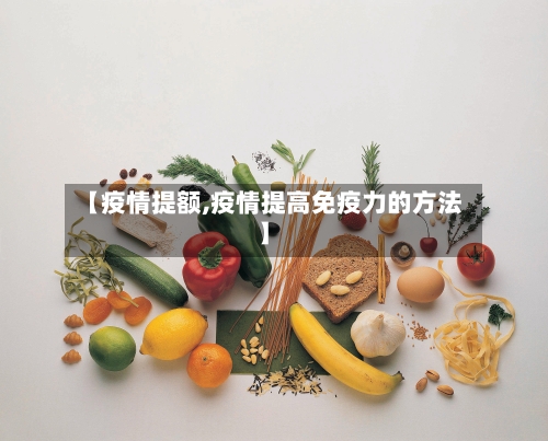 【疫情提额,疫情提高免疫力的方法】-第3张图片