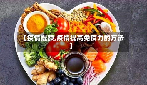 【疫情提额,疫情提高免疫力的方法】