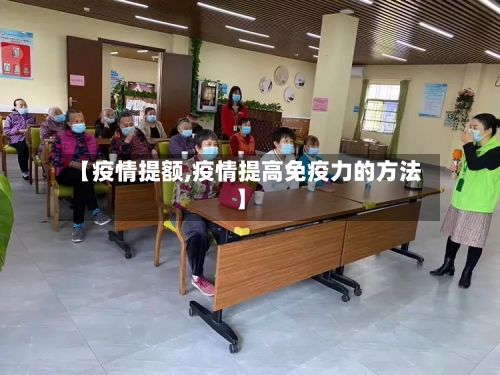 【疫情提额,疫情提高免疫力的方法】-第2张图片