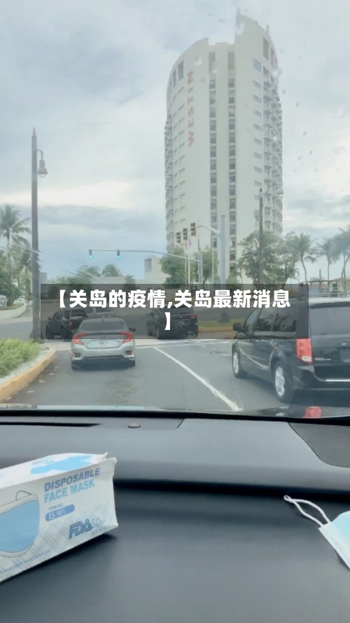 【关岛的疫情,关岛最新消息】