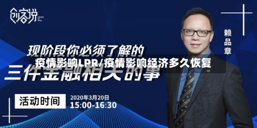 疫情影响LPR/疫情影响经济多久恢复