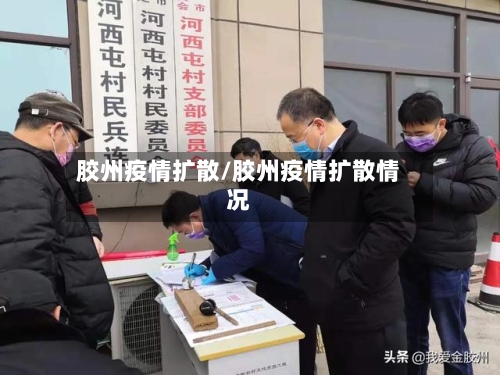 胶州疫情扩散/胶州疫情扩散情况