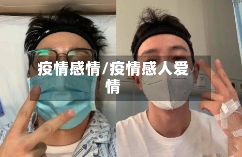 疫情感情/疫情感人爱情