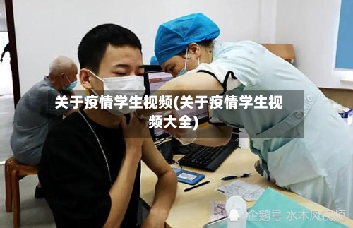 关于疫情学生视频(关于疫情学生视频大全)-第3张图片
