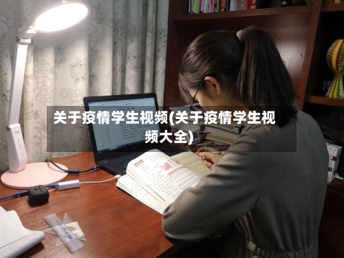 关于疫情学生视频(关于疫情学生视频大全)-第2张图片