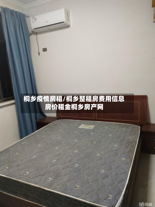 桐乡疫情房租/桐乡整租房费用信息房价租金桐乡房产网