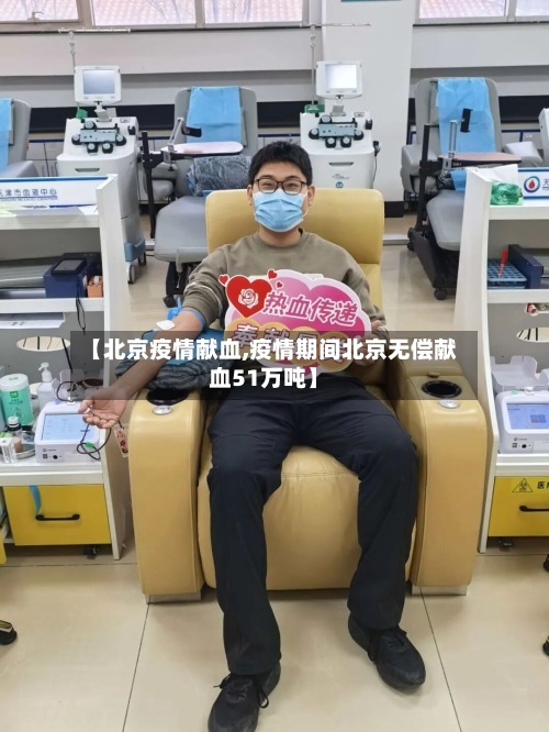 【北京疫情献血,疫情期间北京无偿献血51万吨】-第3张图片