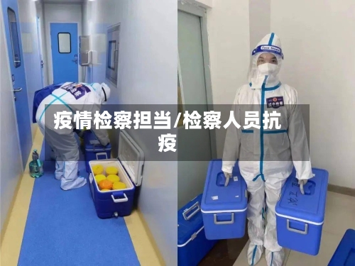 疫情检察担当/检察人员抗疫