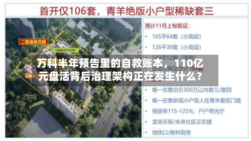 万科半年预告里的自救账本，110亿元盘活背后治理架构正在发生什么？