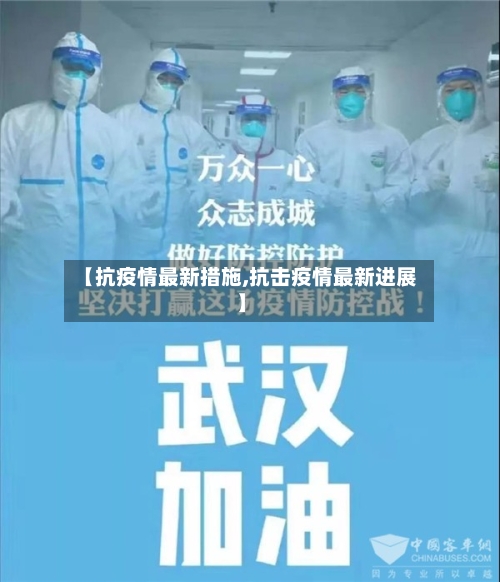 【抗疫情最新措施,抗击疫情最新进展】