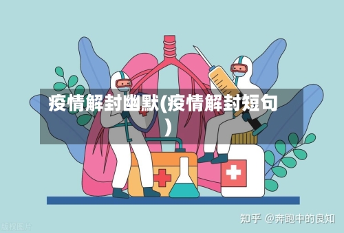 疫情解封幽默(疫情解封短句)-第2张图片