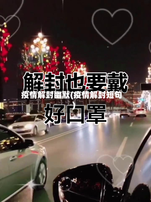 疫情解封幽默(疫情解封短句)-第3张图片