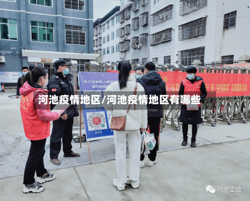 河池疫情地区/河池疫情地区有哪些