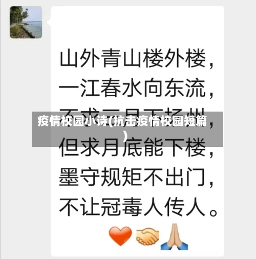 疫情校园小诗(抗击疫情校园短篇)