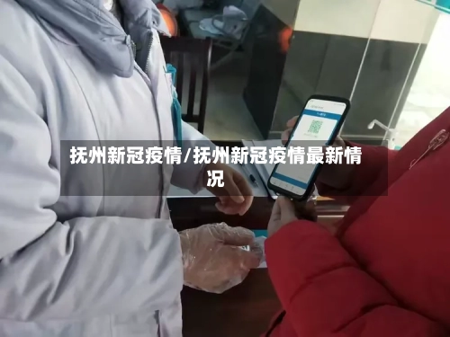 抚州新冠疫情/抚州新冠疫情最新情况-第2张图片
