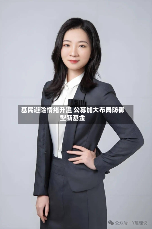 基民避险情绪升温 公募加大布局防御型新基金-第3张图片