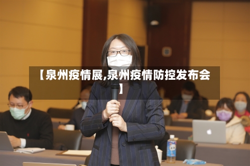 【泉州疫情展,泉州疫情防控发布会】-第2张图片