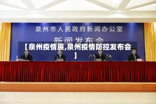【泉州疫情展,泉州疫情防控发布会】