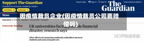 因疫情裁员企业(因疫情裁员公司要赔偿吗)-第3张图片