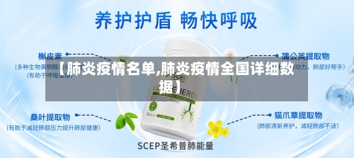 【肺炎疫情名单,肺炎疫情全国详细数据】