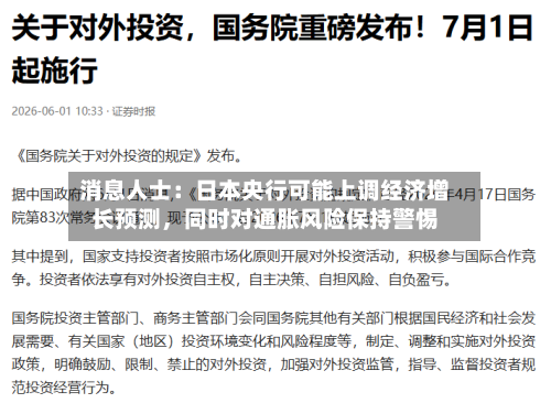 消息人士：日本央行可能上调经济增长预测，同时对通胀风险保持警惕-第2张图片