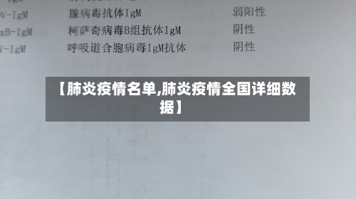 【肺炎疫情名单,肺炎疫情全国详细数据】-第3张图片