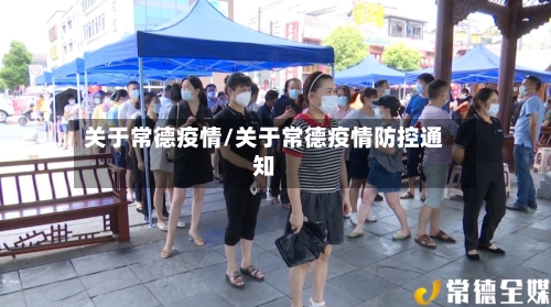 关于常德疫情/关于常德疫情防控通知-第2张图片