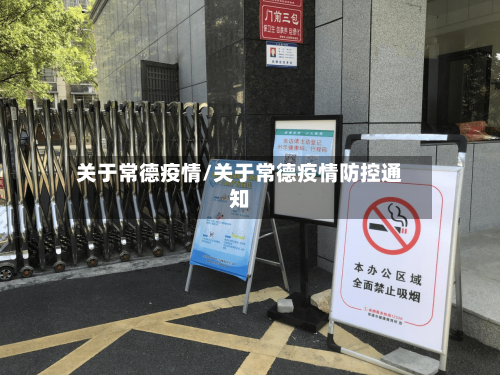 关于常德疫情/关于常德疫情防控通知-第3张图片