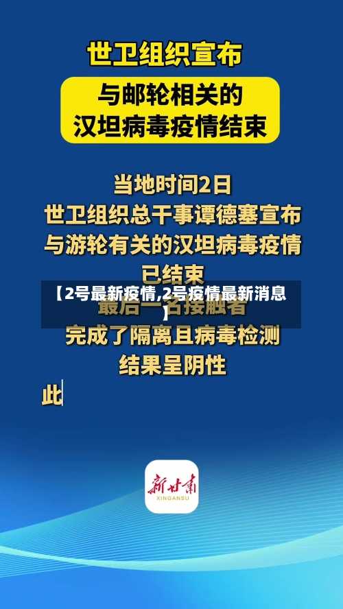 【2号最新疫情,2号疫情最新消息】-第2张图片