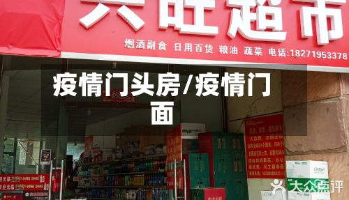 疫情门头房/疫情门面-第2张图片