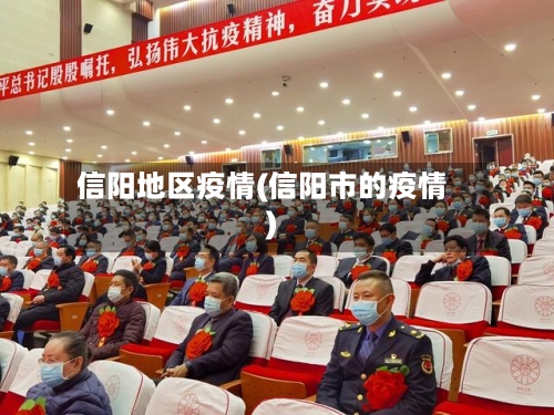 信阳地区疫情(信阳市的疫情)-第2张图片