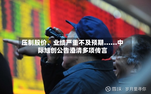 压制股价	、业绩严重不及预期……中际旭创公告澄清多项传言-第2张图片