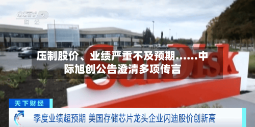 压制股价、业绩严重不及预期……中际旭创公告澄清多项传言-第3张图片