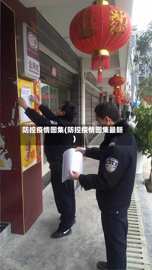 防控疫情图集(防控疫情图集最新)