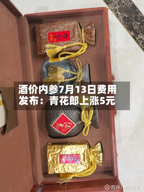 酒价内参7月13日费用发布：青花郎上涨5元-第3张图片