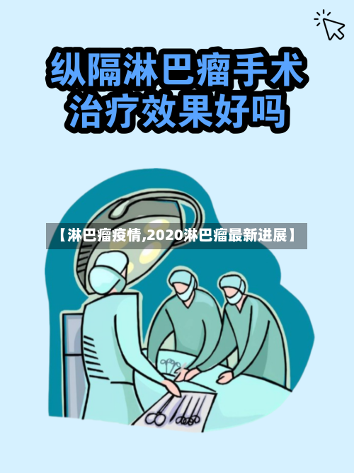 【淋巴瘤疫情,2020淋巴瘤最新进展】-第2张图片