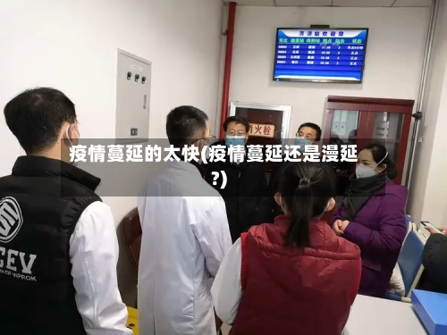 疫情蔓延的太快(疫情蔓延还是漫延?)-第2张图片
