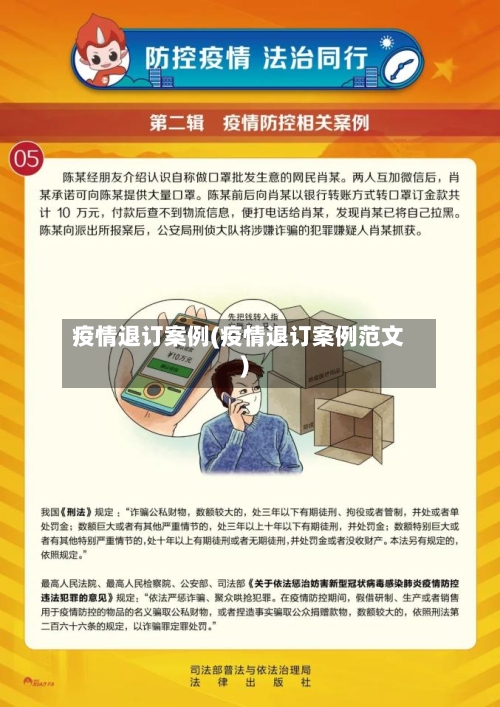 疫情退订案例(疫情退订案例范文)