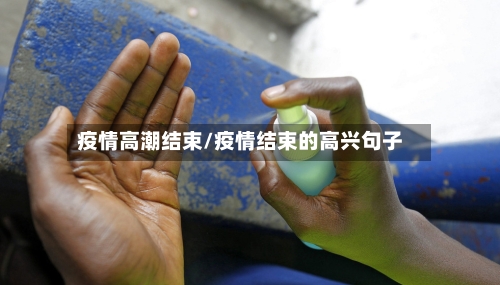 疫情高潮结束/疫情结束的高兴句子-第2张图片