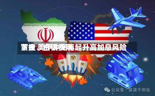 黄金、白银费用下挫 美伊冲突再起升高加息风险-第2张图片